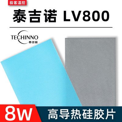 泰吉诺LV800导热垫笔记本3080 3090显卡显存散热固态硅脂垫硅胶片
