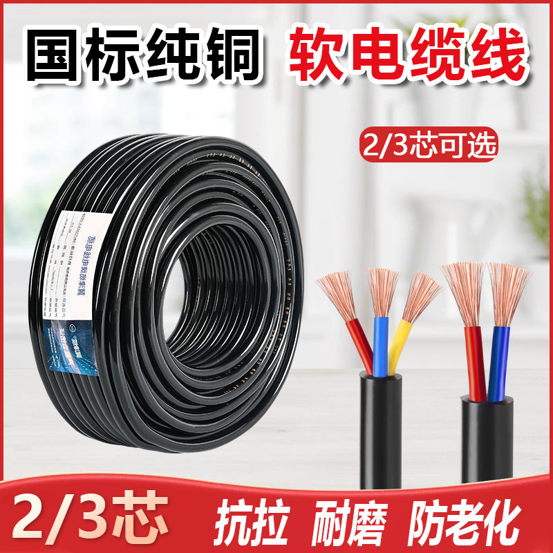 电线纯铜国标2 3芯电线软线RVV1.5 2.5 4平方电源护套线户外电缆