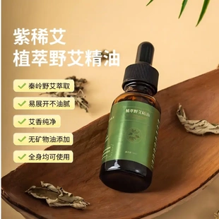 紫稀艾植萃野艾精油按摩开背疏通经络身体精油护发精油按摩刮痧油