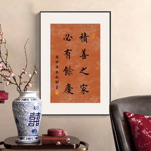 积善之家必有余庆字画餐厅背景墙装饰画创意书法挂画乔迁之喜壁画