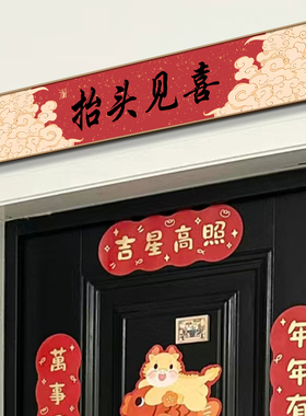 擡头见喜民宿门上方房梁入户门装饰布置乔迁之喜玄关客厅新年挂画