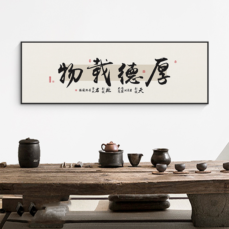 定制厚德载物字画老板总经理办公室会议室茶室书法毛笔字装饰挂画