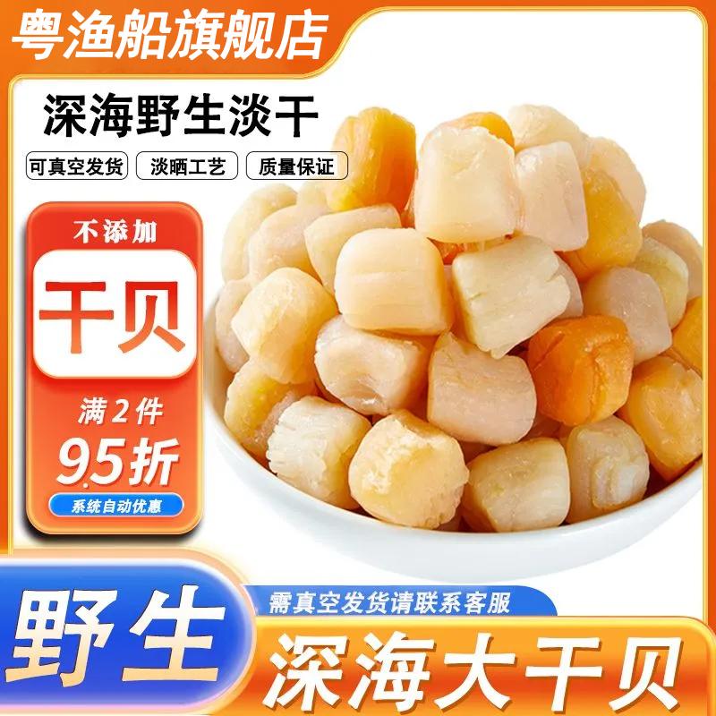 粤渔船瑶柱干贝新鲜晾晒不添加