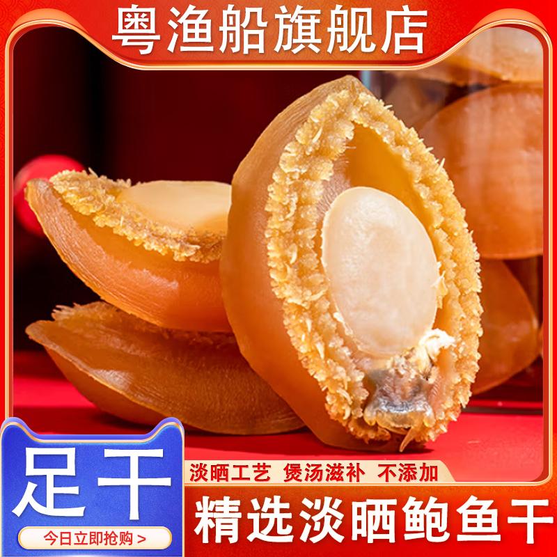 40头湛江特产大号淡晒鲍鱼干鲍鱼海鲜干货盘菜佛跳墙年货礼盒250g