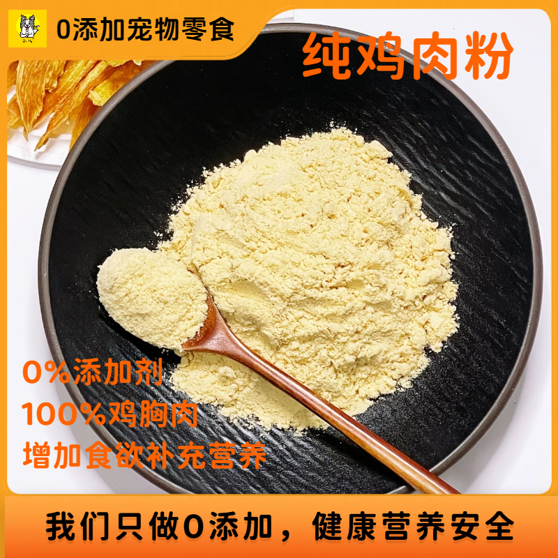 如彼纯鸡鸭肉粉100目细0添加狗粮伴侣改善挑食厌食干饭猫咪发腮