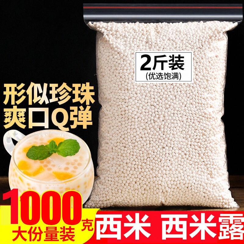 小西米白西米1斤装椰浆西米露水晶粽子奶茶水果捞原料中小粒500克