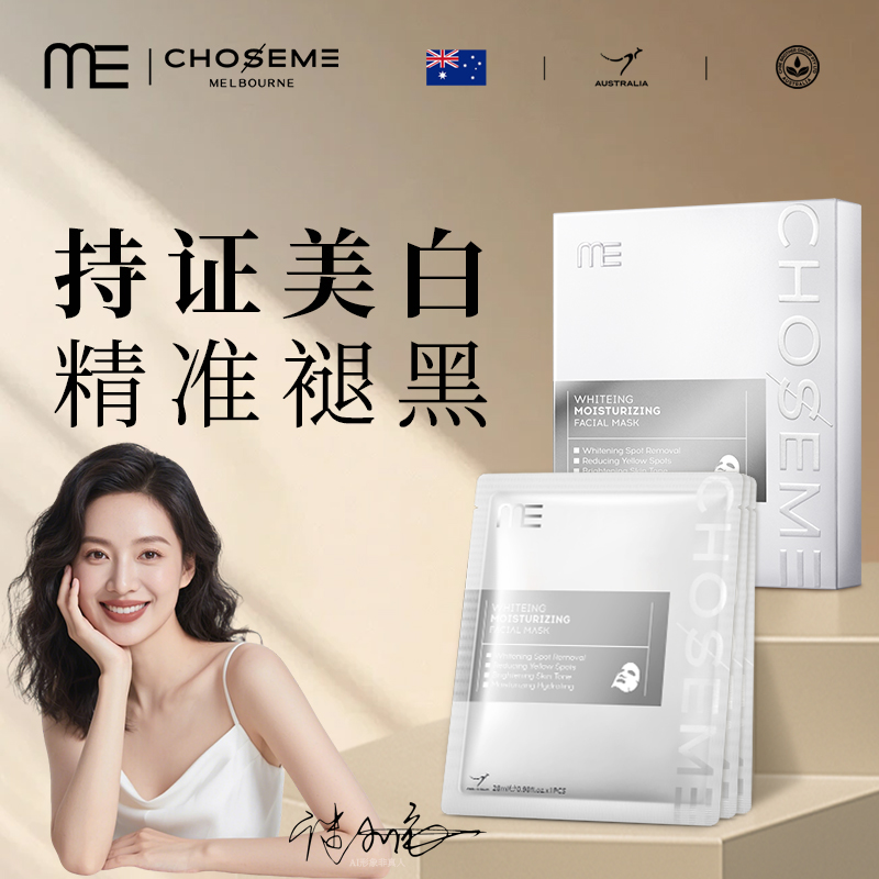CHOSEME澳洲进口谜依377美白亮肤保湿面膜补水去黄气暗沉提亮肤色