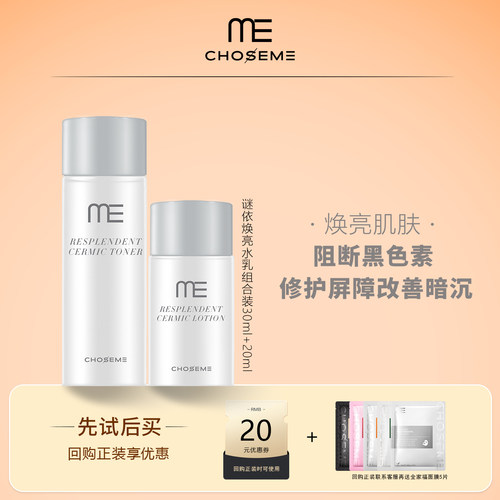 ME迷依璨焕亮精粹水乳小样修护焕亮抗蓝光针对熬夜肌保湿去暗沉