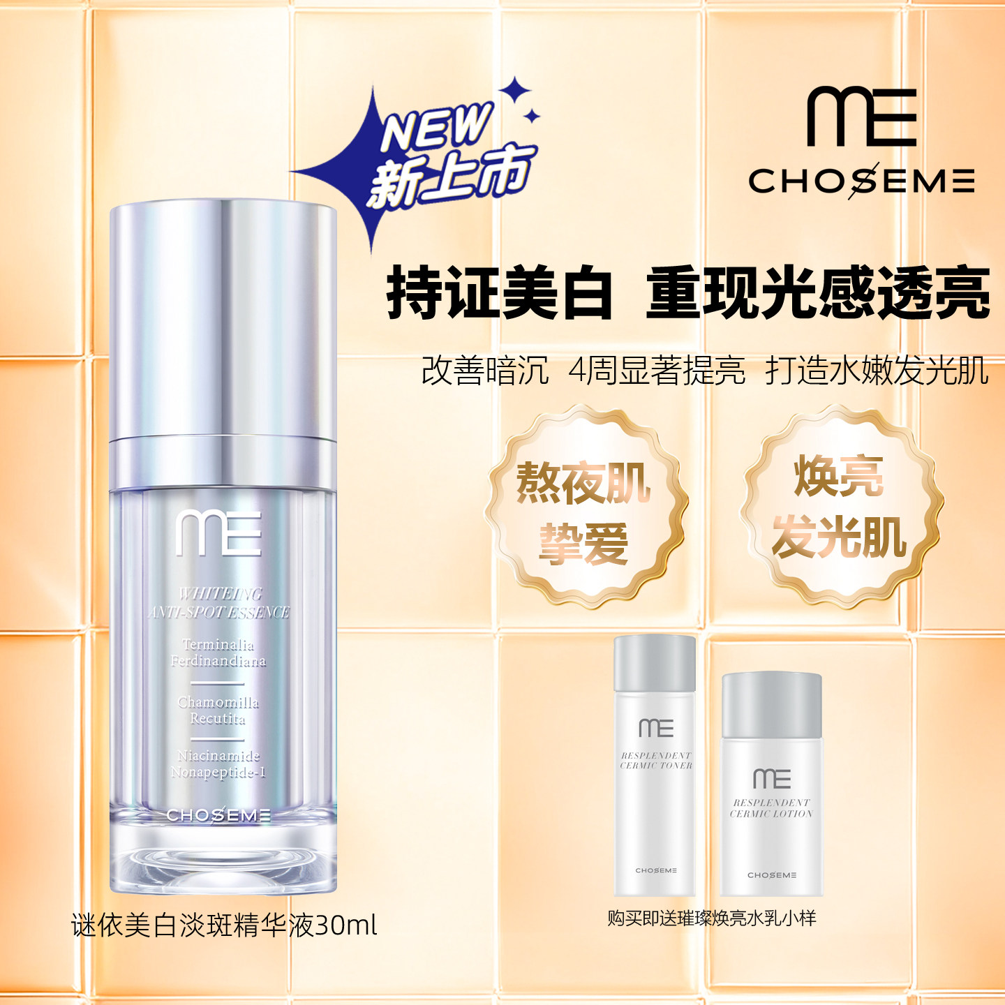 ME谜依美白淡斑提亮精华液