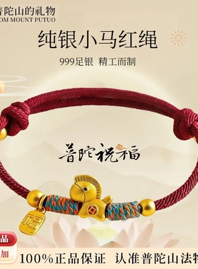 普陀山999纯银小马红绳手链