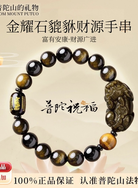 普陀山貔貅黑曜石转运手串大师傅