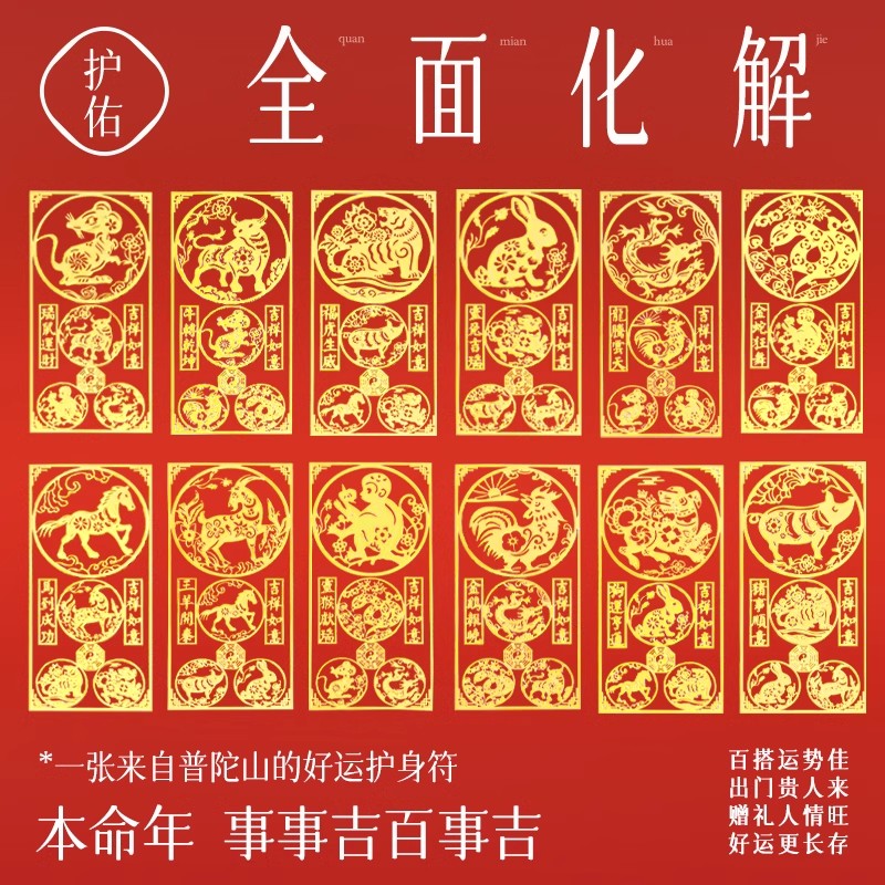 普陀山金属手机贴本命年2025护身符属蛇兔狗三合六合平安符
