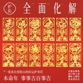 普陀山金属手机贴本命年2026护身符属蛇兔狗三合六合平安符