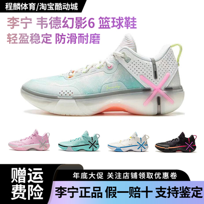 李宁韦德幻影6全掌科技强劲抓地抗扭支撑篮球鞋男款白绿粉