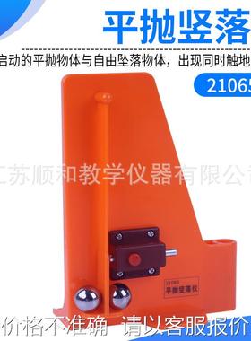 21065型 平抛竖落仪 物理实验仪器 教学仪器