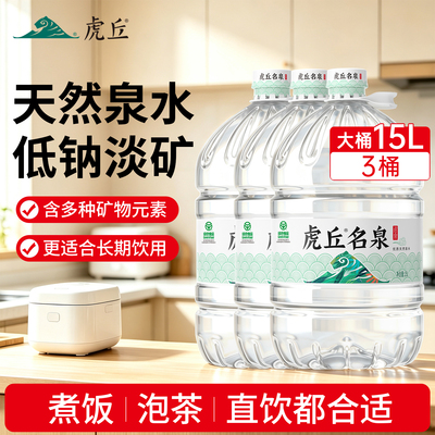虎丘名泉天然泉水15L大桶水