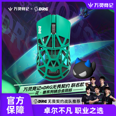 DRG联名花兽镁合金游戏鼠标
