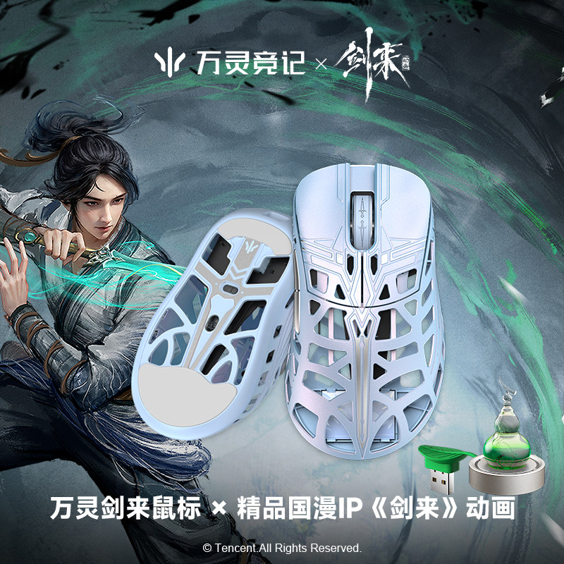 万灵竞记×剑来动画联名款轻量化镁合金游戏电竞无线鼠标送礼物