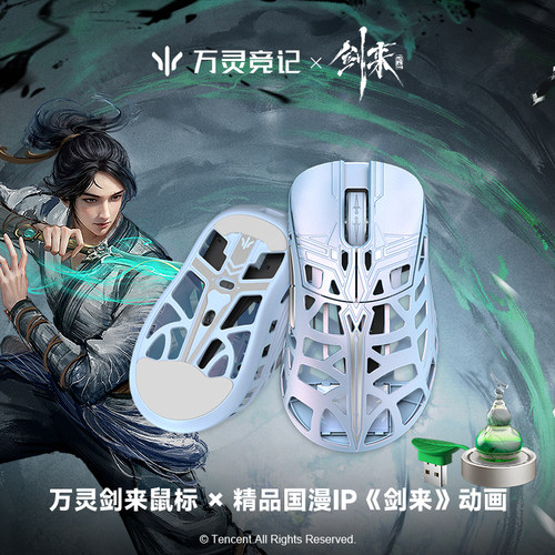 万灵剑来动画联名款无线游戏鼠标