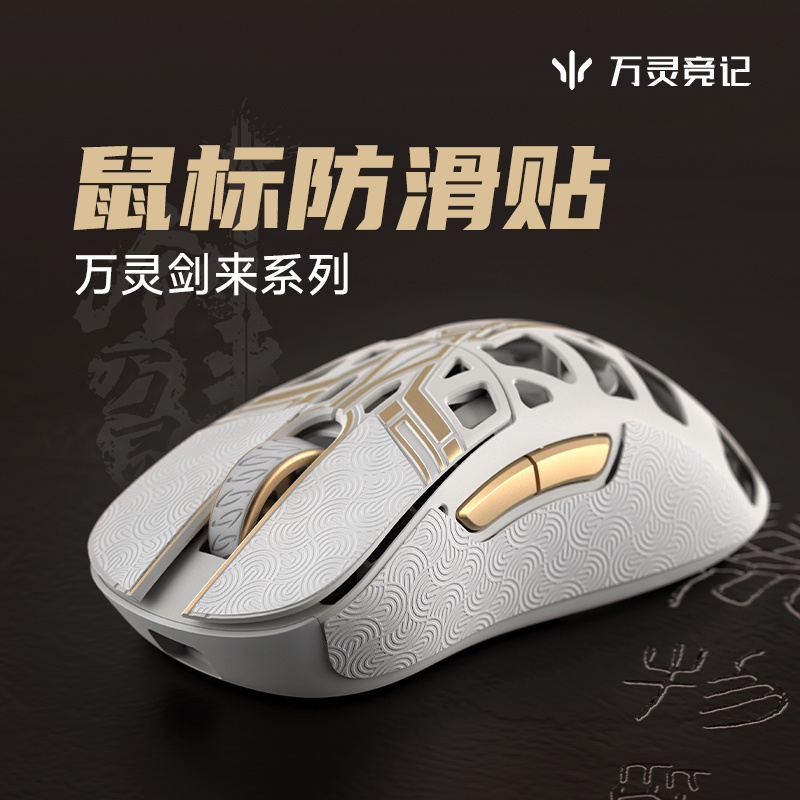万灵剑来系列鼠标防滑贴