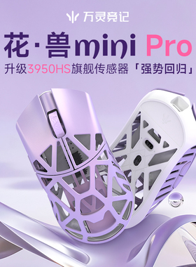 万灵花兽Mini Pro镁合金轻量化无线电竞游戏鼠标8K回报率原相3950