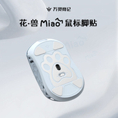 万灵花兽Miao系列镁合金鼠标脚贴防滑脚贴