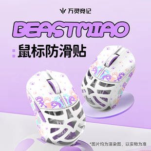 万灵花兽Miao系列镁合金鼠标防滑贴耐刮擦