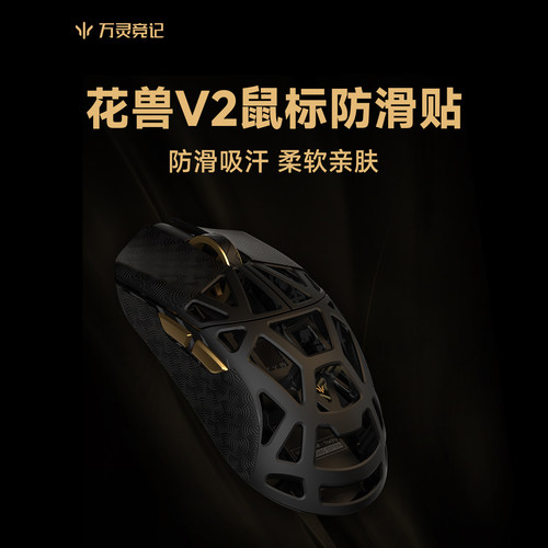万灵花兽V2系列Mini/M/Max镁合金鼠标防滑贴 吸汗防滑