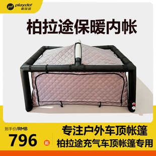 柏拉途车顶帐篷保暖内衬内帐冬季防寒保暖户外露营suv轿车通用