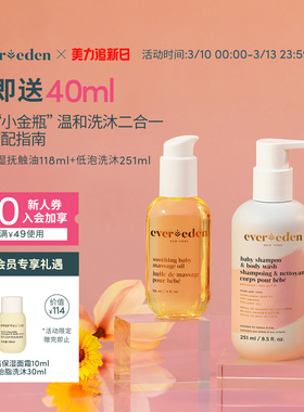 Evereden安唯伊婴儿滋润抚触按摩油118ml+低泡洗沐二合一251ml