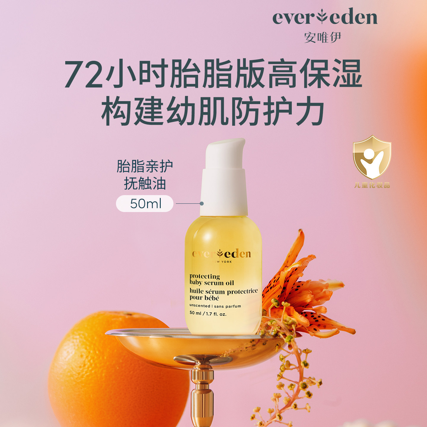 【百亿补贴】Evereden婴儿胎脂亲护抚触油50ml