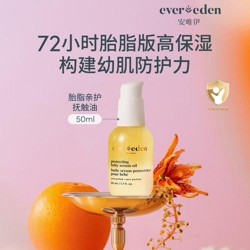 【百亿补贴】Evereden婴儿胎脂亲护抚触油50ml