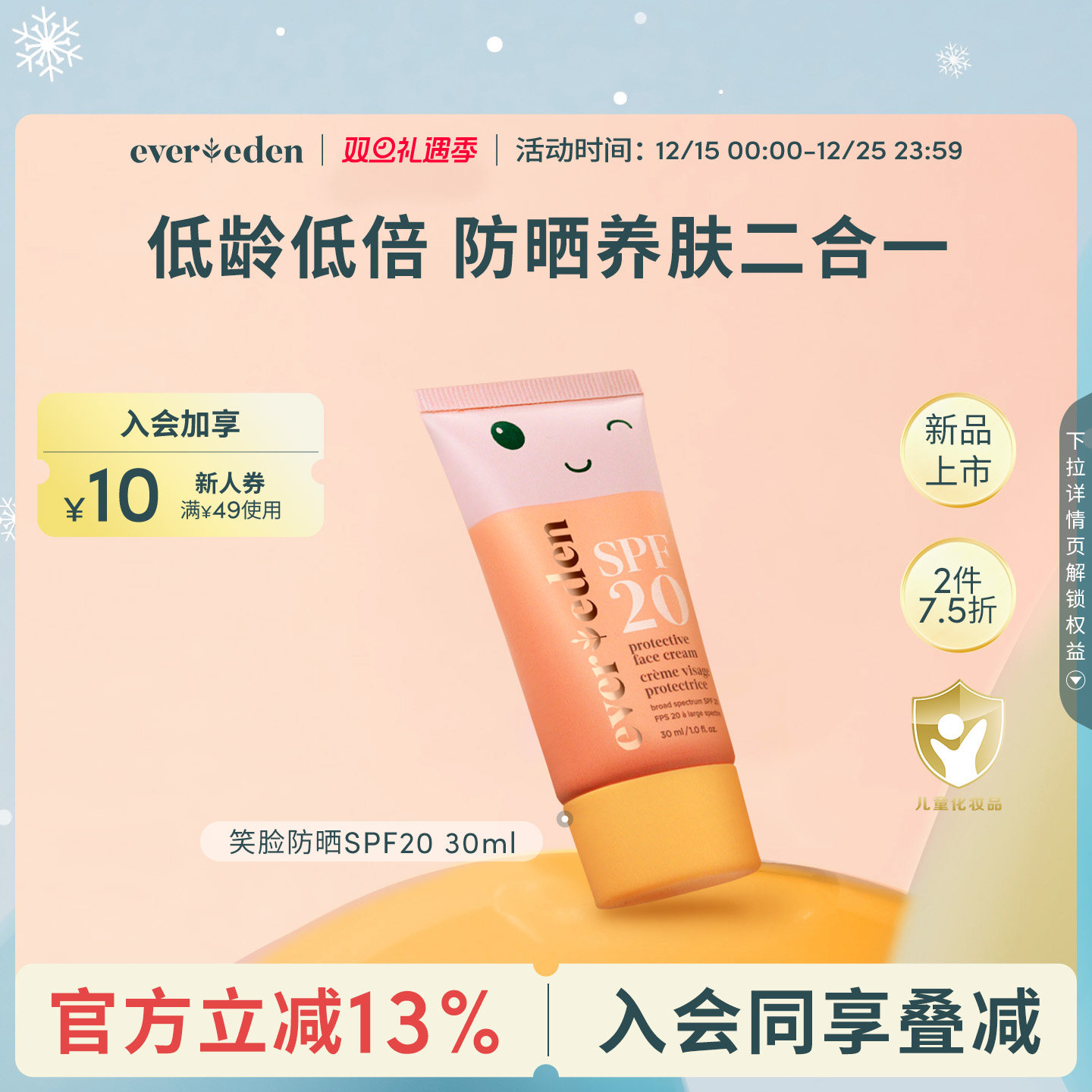 Evereden安唯伊婴童防晒养肤二合一笑脸防晒霜SPF20 30ml