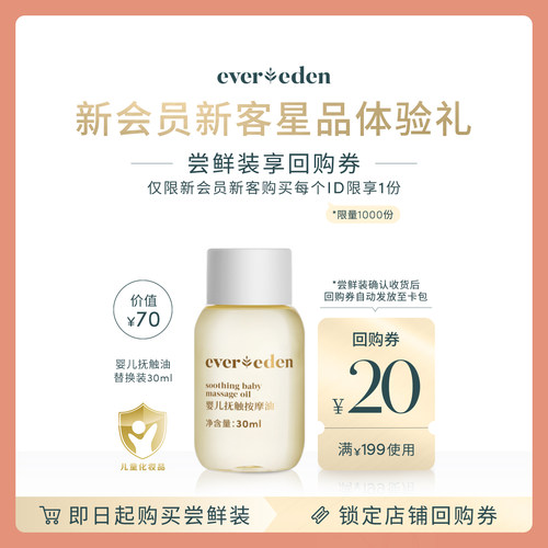 【会员尝鲜】新版婴儿抚触按摩油替换装30ml