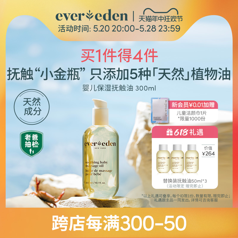 婴儿抚触油Evereden300ml