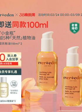 Evereden安唯伊婴儿秋冬滋润保湿抚触油按摩油小金瓶118ml*2