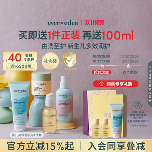 双11预售 洗沐 Evereden高保湿 抚触油 润肤乳 4件套礼盒面霜