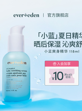 Evereden安唯伊婴儿保湿清爽舒缓爽身水精华水118ml