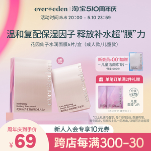Evereden安唯伊花园仙子水润面膜儿童/成人5片装晒后保湿补水