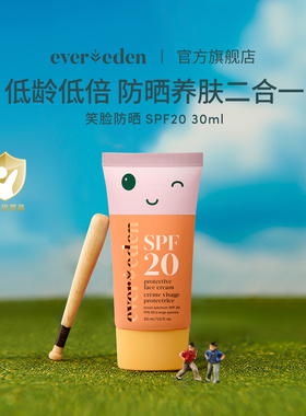 【淘宝秒杀】Evereden安唯伊儿童纯物理清爽温和防晒霜SPF20 30ml
