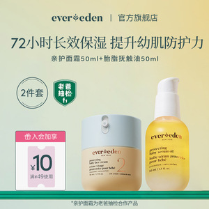 Evereden安唯伊婴儿胎脂亲护2号保湿面霜50ml+亲护抚触油50ml