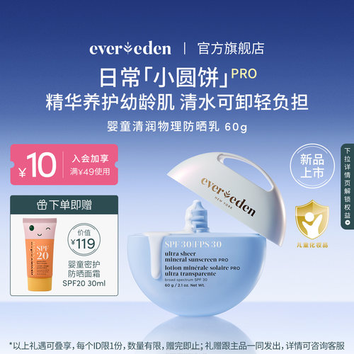 Evereden安唯伊儿童小圆饼温水可卸温和安心防晒乳SPF30pro 60g
