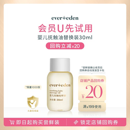 【u先派样】新版婴儿抚触按摩油替换装30ml