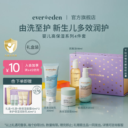 【新生儿礼盒】Evereden安唯伊婴儿高保湿礼盒面霜身体乳宝宝礼物