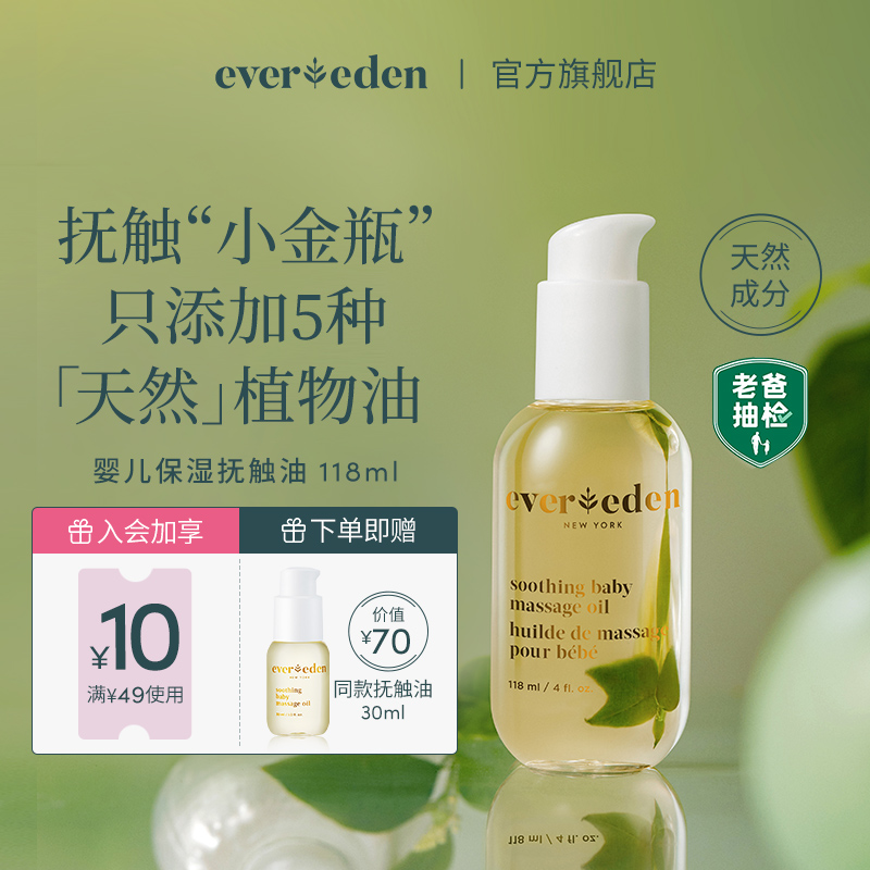 Evereden婴儿抚触油按摩油宝宝润肤油天然来源抚触小金瓶118ml-封面