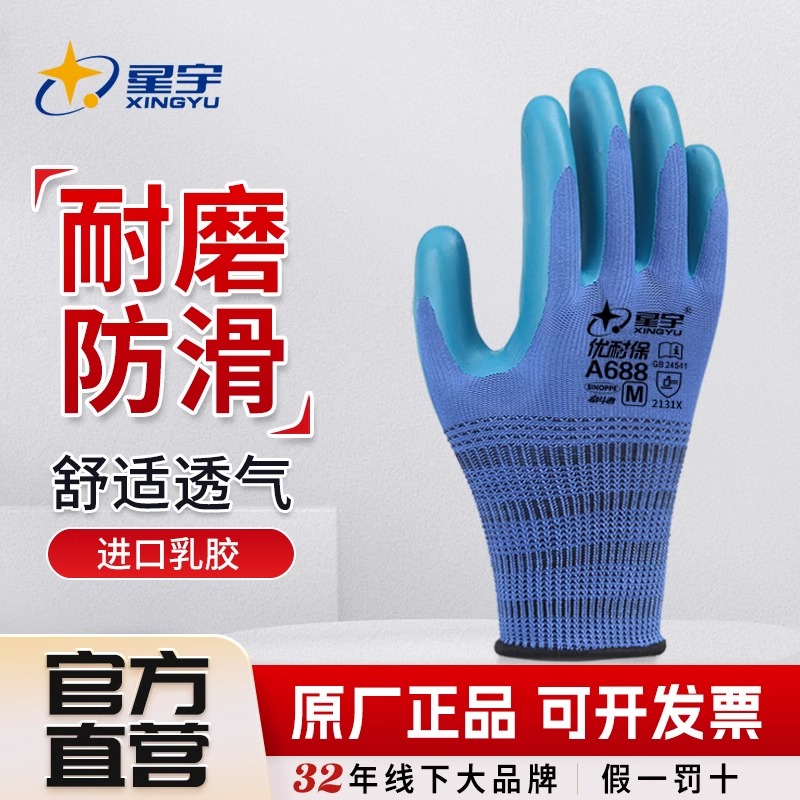 正品星宇劳保手套优耐保a688耐磨工地防滑浸胶加厚工地干活钢筋工