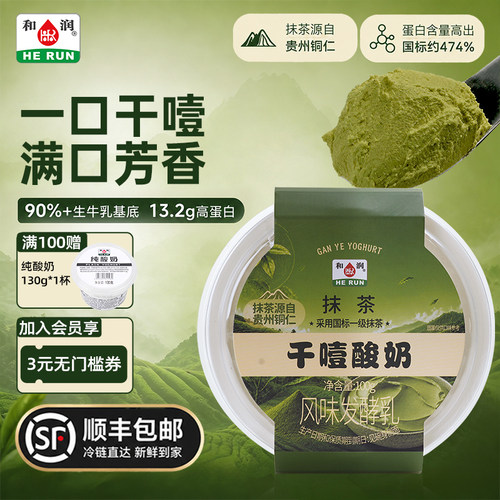 【顺丰】和润抹茶干噎酸奶