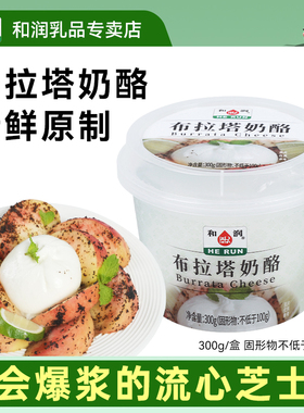 和润布拉塔奶酪 马苏里拉爆浆流心芝士球 burrata奶酪球300g/盒