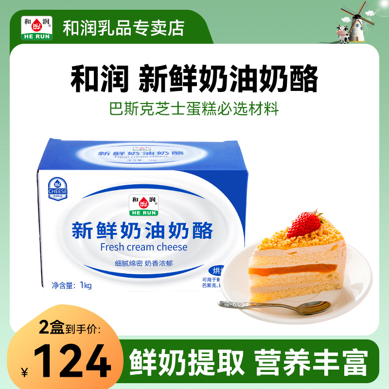 和润新鲜奶油奶酪1kg*2盒 乳酪芝士块蛋糕斯巴克奶酪棒烘焙原材料