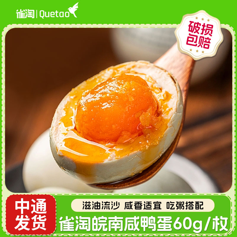 雀淘咸鸭蛋60g/枚流油不咸不淡